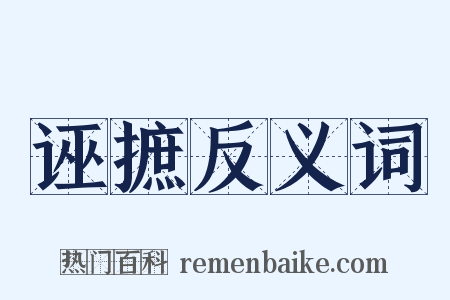 诬摭反义词是什么意思的图片